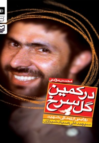 در کمین گل سرخ